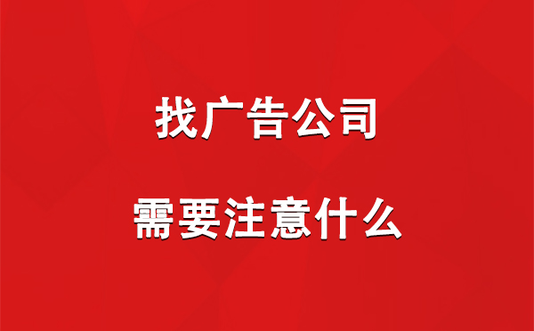 找西固广告公司需要注意什么