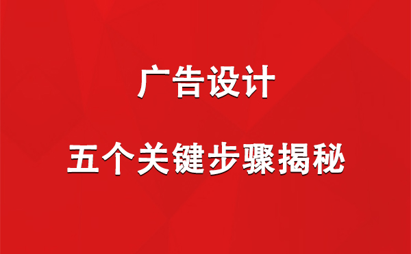 西固广告设计：五个关键步骤揭秘