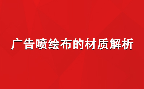 西固广告西固西固喷绘布的材质解析